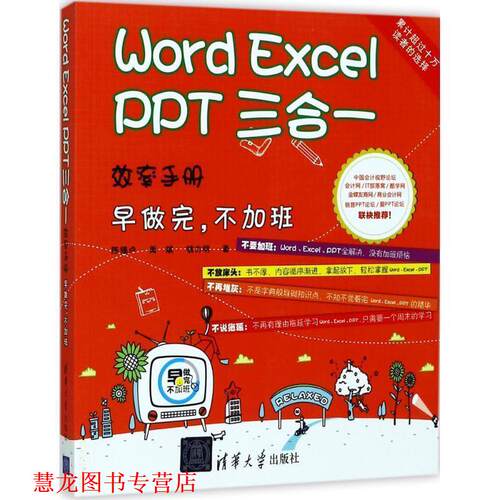 【正版书籍】 Word Excel PPT 三合一效率手册 早做完 不加班 定制 陈锡卢,周斌,钱力明 著 清华大学出版社