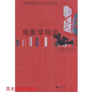 【正版书籍】 电影学导论 黄会林,彭吉象,张同道　主编 高等教育出版社