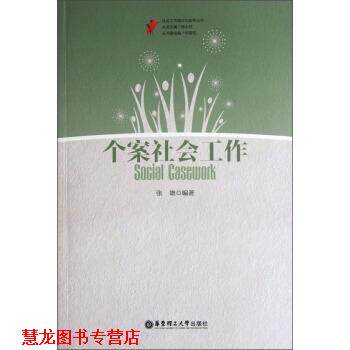 【正版书籍】 社会工作理论与实务丛书:个案社会工作 张雄 著 华东理工大学出版社