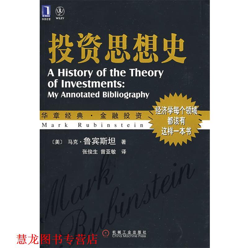 【正版书籍】 投资思想史 (美)鲁宾斯坦(Rubinstein,M) 著,张俊生,曾亚敏 译 机械工业出版社