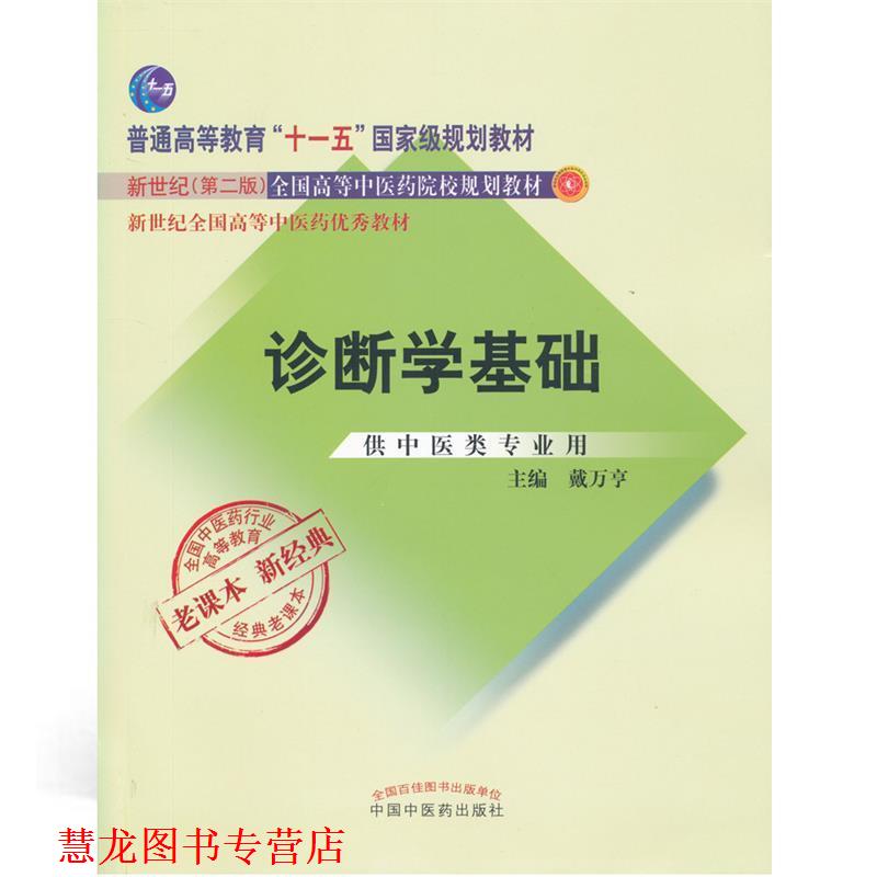 【正版书籍】 诊断学基础 戴万亨 中国中医药出版社