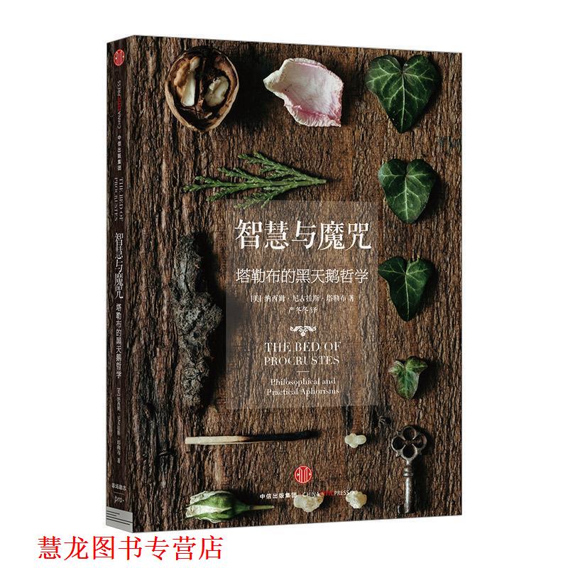 【正版书籍】 智慧与魔咒:塔勒布的黑天鹅哲学 [美] 纳西姆·尼古拉斯·塔勒布（Nassim Nicholas Taleb） 著,严冬冬 译 中信出版