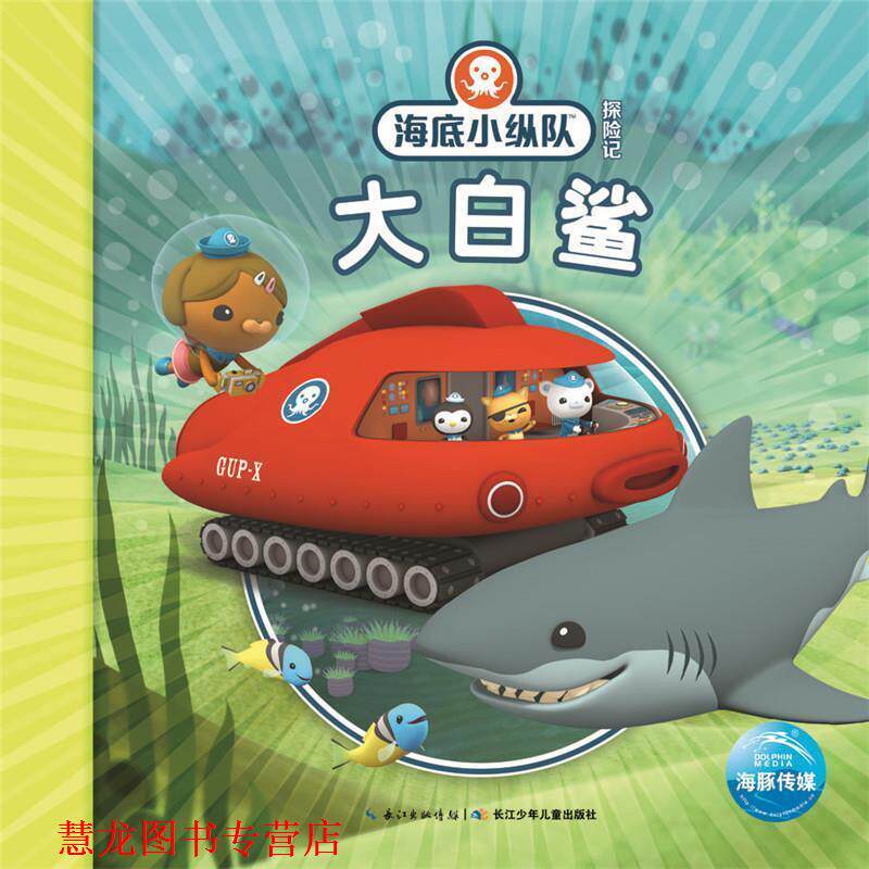 【正版书籍】 海底小纵队探险记:大白鲨 Vampire Squid Productions有限公司 长江少年儿童出版社