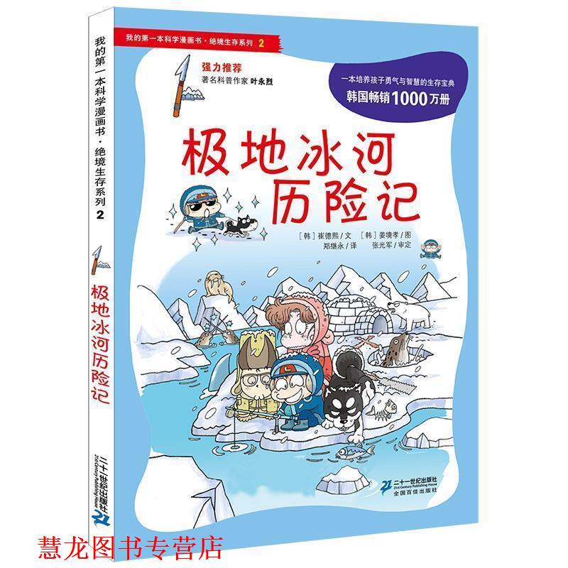 【正版书籍】 绝境生存系列2 极地冰河历险记 我的本科学漫画书 (韩)崔德熙 21世纪出版社