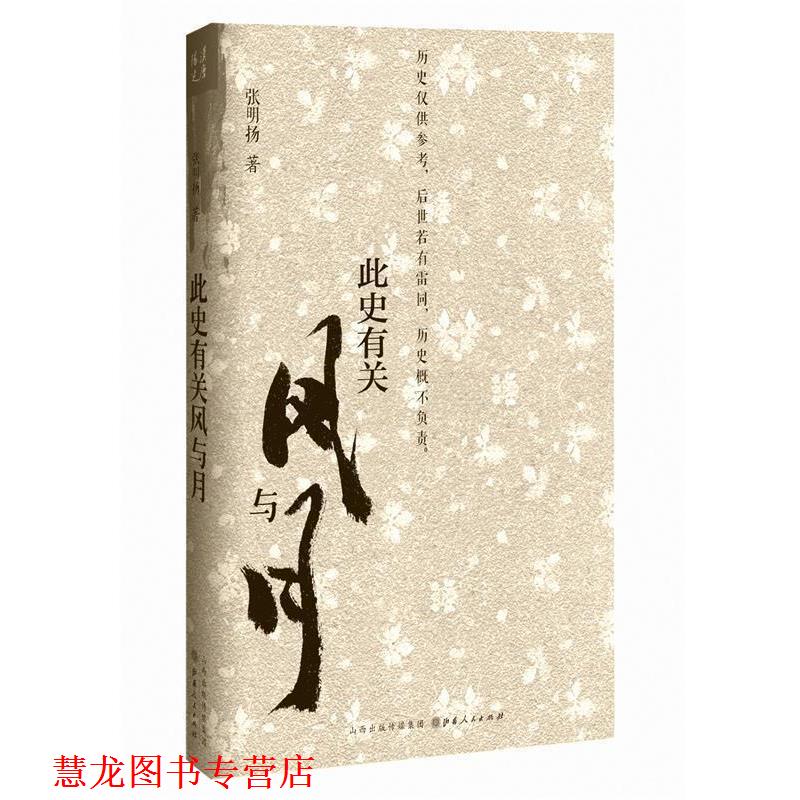 【正版书籍】 此史有关风与月 张明扬 山西人民出版社发行部