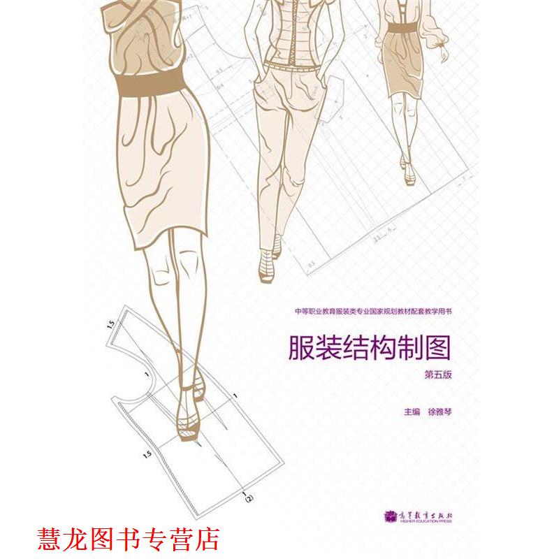 【正版书籍】 服装结构制图 徐雅琴 编 高等教育出版社