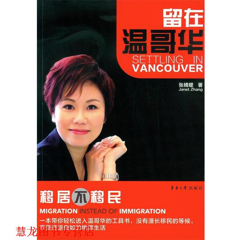 【正版书籍】 留在温哥华 张婧媞 东华大学出版社