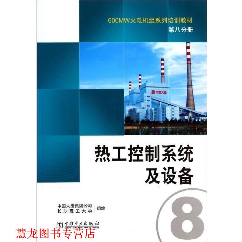 【正版书籍】 第8分册 热工控制系统及设备 600MW火电机组系列培训教材 王鸿懿 中国电力出版社