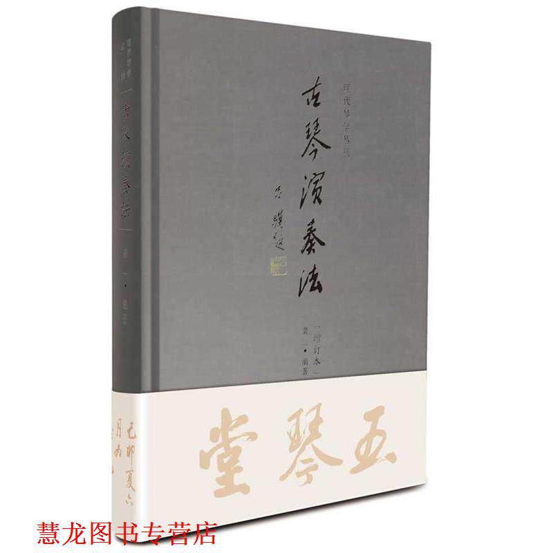 【正版书籍】 古琴演奏法 出版社:重庆出版社 重庆出版社