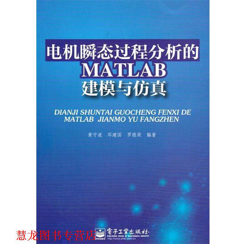 【正版书籍】 电机瞬态过程分析的MATLAB建模与仿真 黄守道,邓建国,罗德荣 著 电子工业出版社
