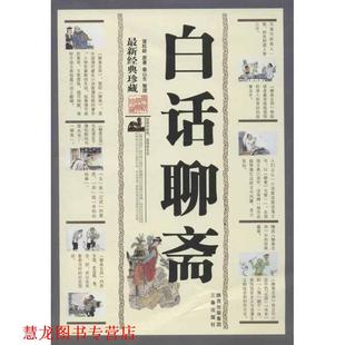 【正版书籍】 国学大书院·白话聊斋 蒲松龄 著 三秦出版社