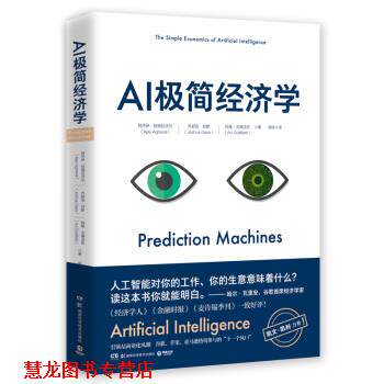 【正版书籍】 AI极简经济学 阿杰伊·阿格拉沃尔,乔舒亚·甘斯,阿维·戈德法布著,闾佳 译 湖南科学技术出版社