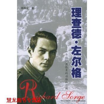 【正版书籍】 理查德.左尔格：一个秘密谍报员的功勋和悲剧 杨国光 著 汉语大词典出版社