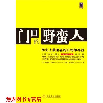 【正版书籍】 门口的野蛮人:历的公司争夺战 [美] 伯勒,[美] 希利亚尔 著,张吴,何淑燕 译 机械工业出版社