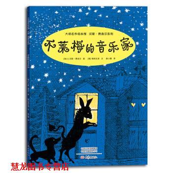 【正版书籍】 大师名作绘本馆：不莱梅的音乐家 [瑞士]汉斯·费舍尔,郝小慧 大象出版社