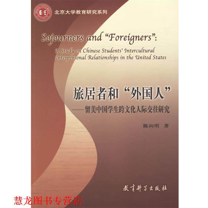 【正版书籍】 旅居者和外国人—留美中国学生跨文化人际交往研究 陈向明　著 教育科学出版社
