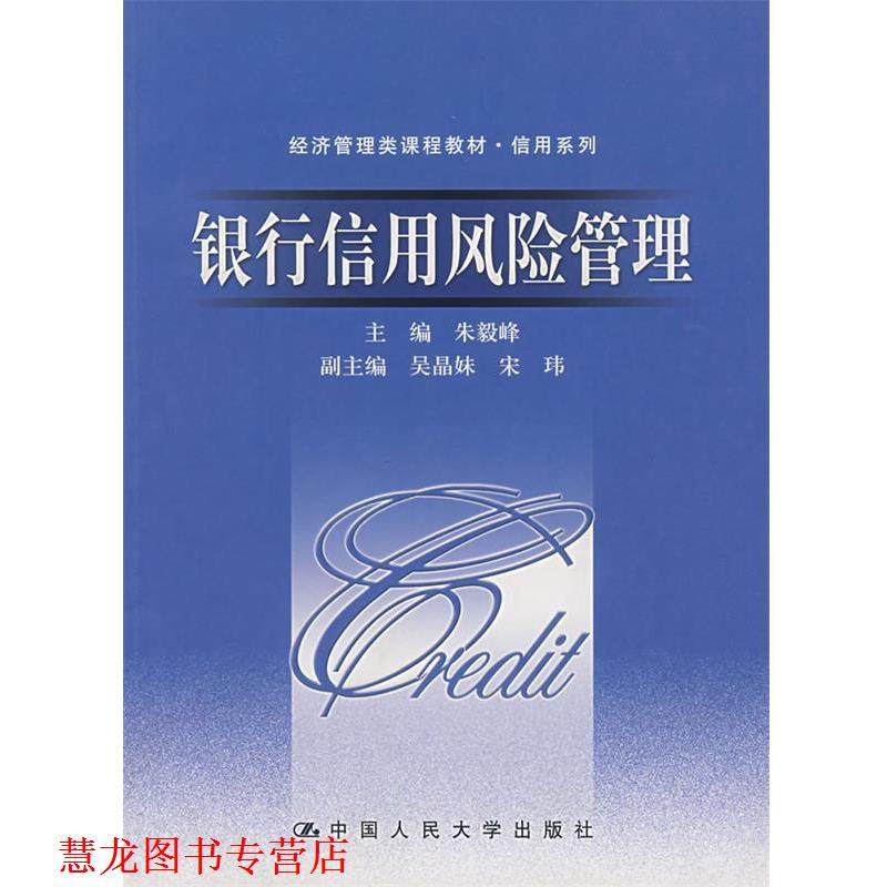 【正版书籍】 银行信用风险管理 朱毅峰 中国人民大学出版社