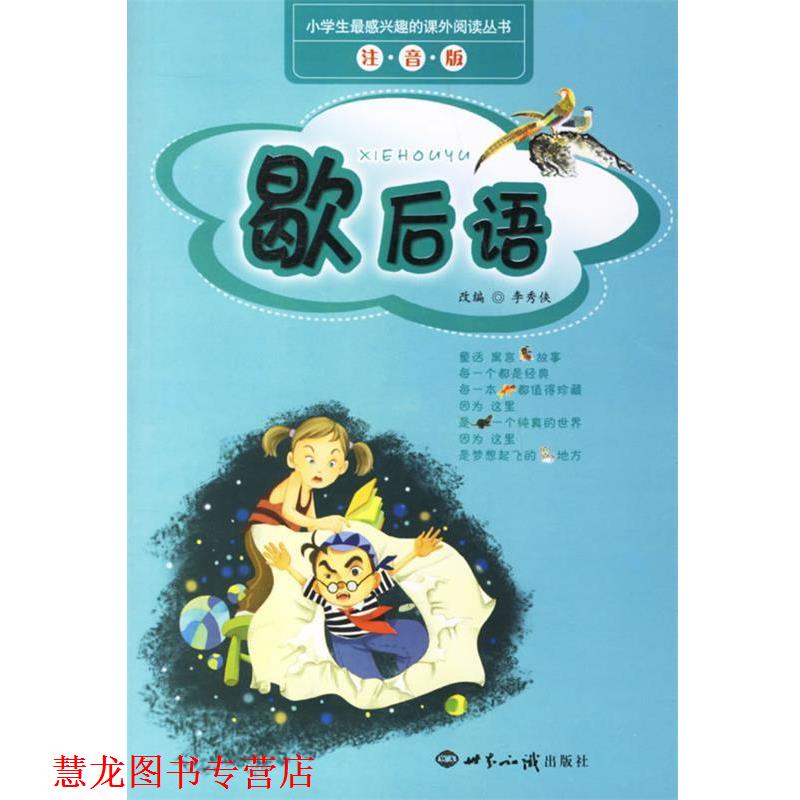 【正版书籍】 小学生感兴趣的课外阅读丛书—歇后语 李秀侠 改编 世界知识出版社