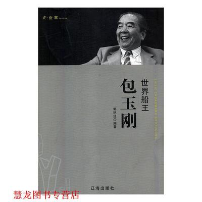 【正版书籍】 世界船王包玉刚 郭艳红 辽海出版社