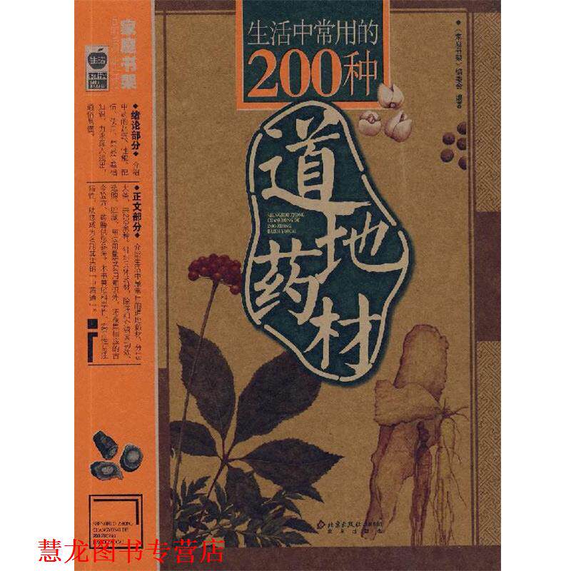 【正版书籍】 生活中常用的200种道地药材 《家庭书架》编委会 编著 北京出版社