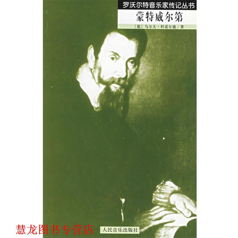 【正版书籍】 蒙特威尔第:罗沃尔特音乐家传记丛书 (德)科诺尔德 著,张琳,刘欢欣 译 人民音乐出版社