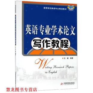 【正版书籍】 英语专业学术写作教程 文斌 著 华中科技大学出版社