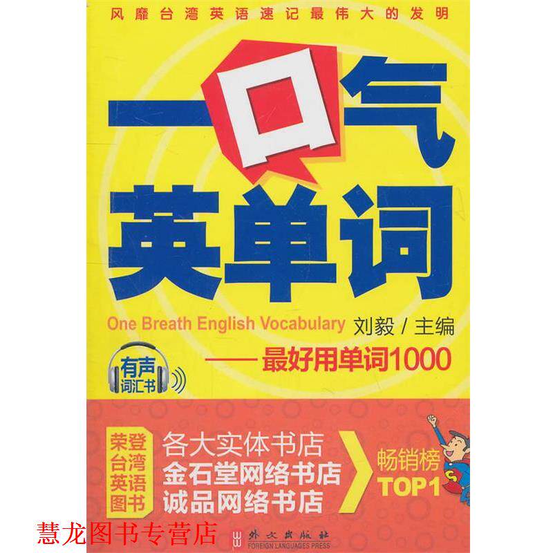 【正版书籍】 一口气英单词 刘毅　主编 外文出版社