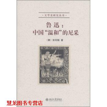 【正版书籍】 文学史研究丛书·鲁迅:中国“温和”的尼采 [澳] 张钊贻 著 北京大学出版社