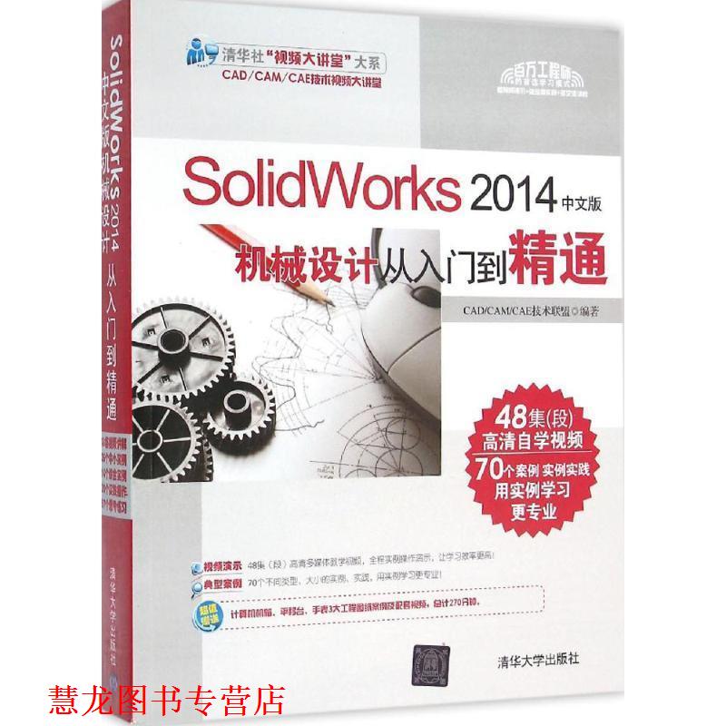 【正版书籍】 SolidWorks 2014中文版机械设计从入门到精通 CADCAMCAE技术联盟　编著 清华大学