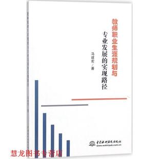 【正版书籍】 教师职业生涯规划与专业发展的现路径 马建宏 著 水利水电出版社