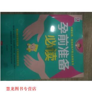 孕前准备 书籍 岳然 著 社 中国人口出版 正版