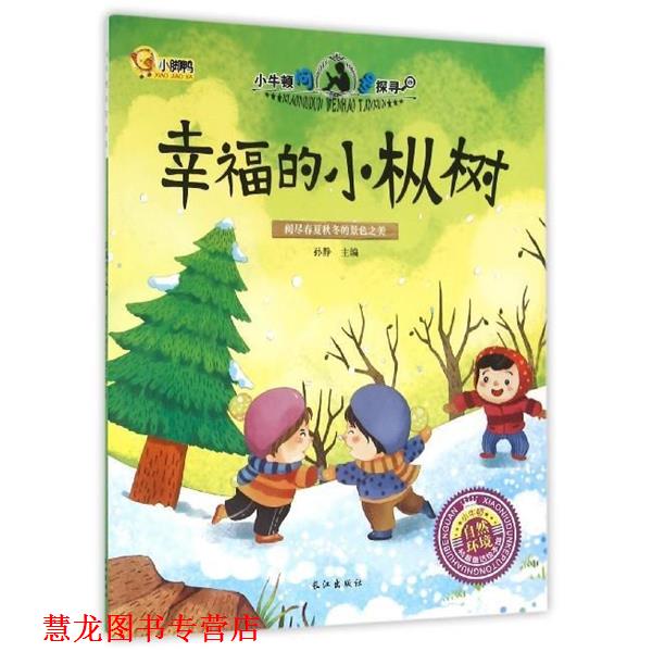 【正版书籍】 幸福的小枞树 孙静 编 长江出版社