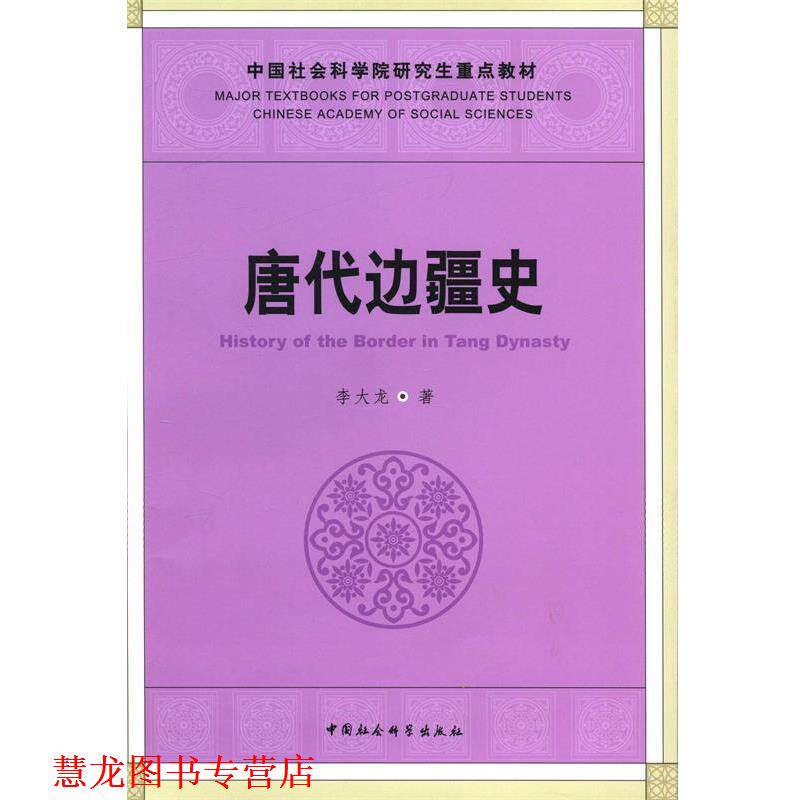 【正版书籍】 唐代边疆史 李大龙 著 中国社会科学出版社