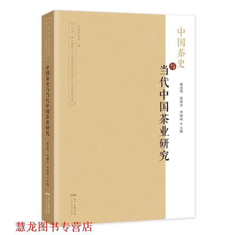 【正版书籍】 :中国茶史与当代中国茶业研究 东莞市政协 广东人民出版社