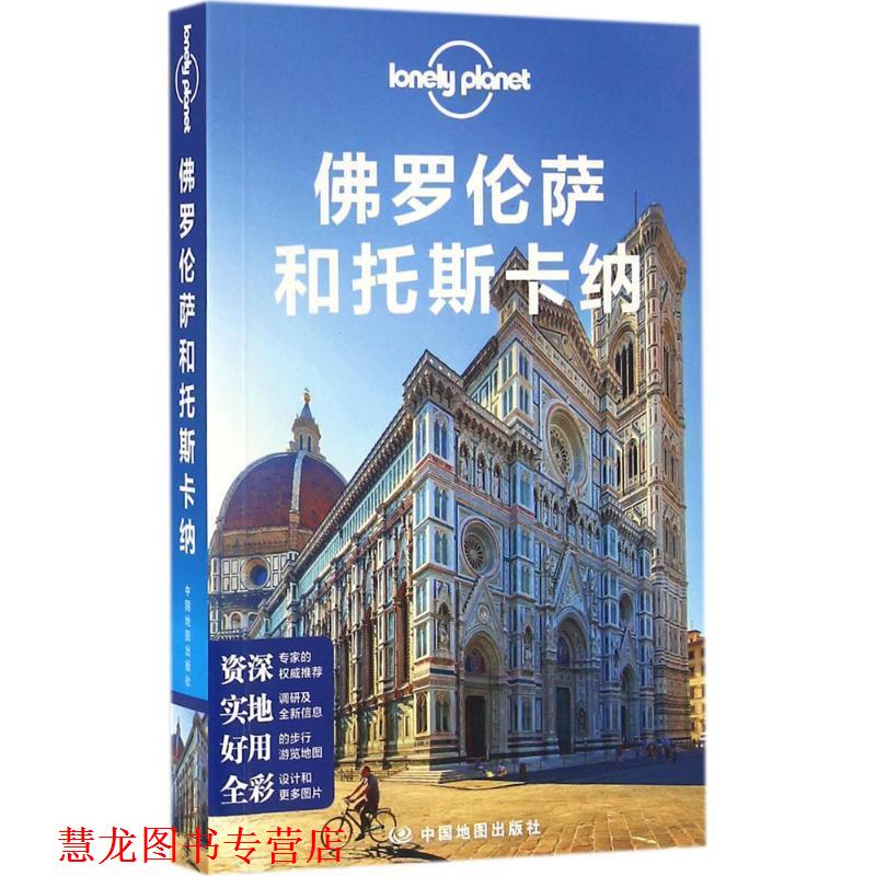 【正版书籍】 孤独星球Lonely Planet国际旅行指南系列:佛罗伦萨和托斯卡纳 澳大利亚Lonely Planet公司 中国地图出版社