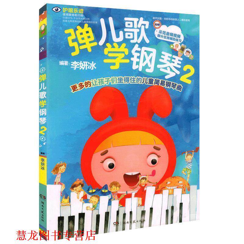 【正版书籍】 弹儿歌学钢琴 2 李妍冰 著 湖南文艺出版社