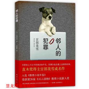 【正版书籍】 邻人的犯罪 [日]宫部美雪 著,夏淑怡 译 南海出版公司