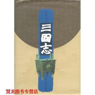 【正版书籍】 三国志 陈寿 著 上海古籍出版社