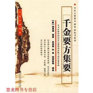 【正版书籍】 千金要方集要 (唐)孙思邈　著,余瀛鳌,林菁,田思胜　等编选 辽宁科学技术出版社