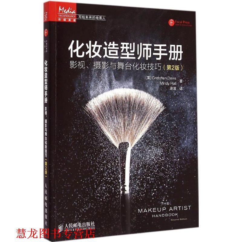 【正版书籍】 化妆造型师手册:影视、摄影与舞台化妆技巧 [美]Gretchen Davis Mindy Hall　著,谢滋　译 人民邮电出版社