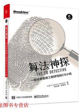 【正版书籍】 算法神探:一部谷歌首席工程师写的CS小说 (美)Jeremy Kubica(杰瑞米 . 库比卡) 电子工业出版社