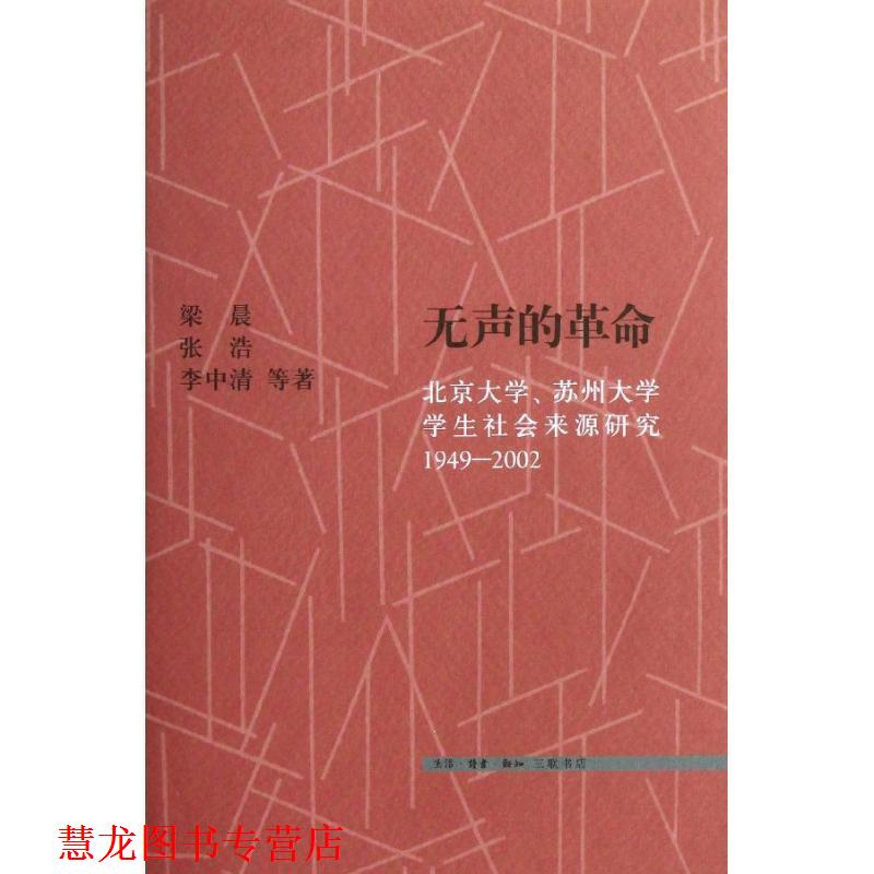 【正版书籍】 无声的革命 梁晨 等 生活·读书·新知三联书店