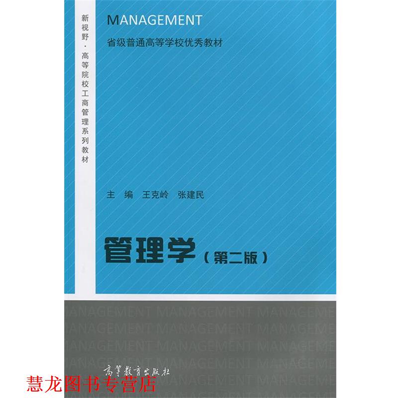 【正版书籍】 管理学 王克岭,张建民 编 高等教育出版社