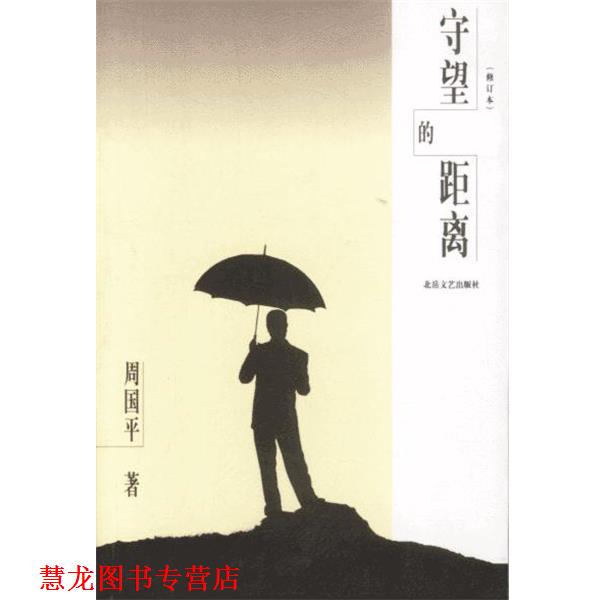 【正版书籍】 守望的距离 周国平 著 北岳文艺出版社