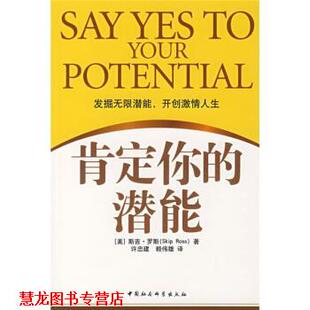 著 正版 美 许忠建 中国社会科学出版 肯定你 译 书籍 社 潜能 赖伟雄 罗斯