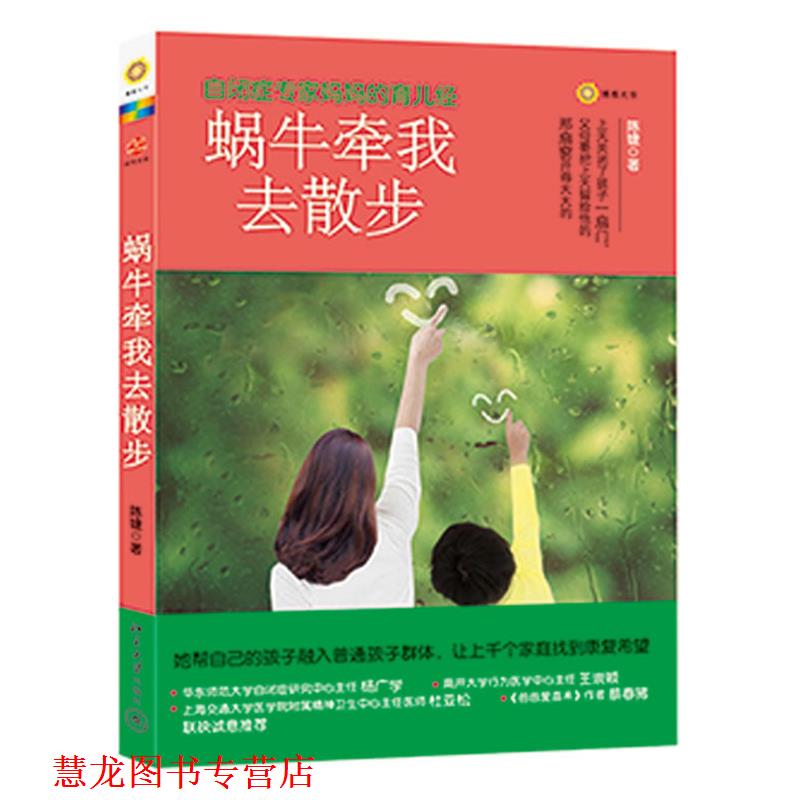 【正版书籍】 蜗牛牵我去散步:自闭症专家妈妈的育儿经 陈婕 北京大学出版社