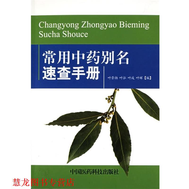 【正版书籍】 常用中药别名速查手册 叶崇扬 中国医药科技出版社