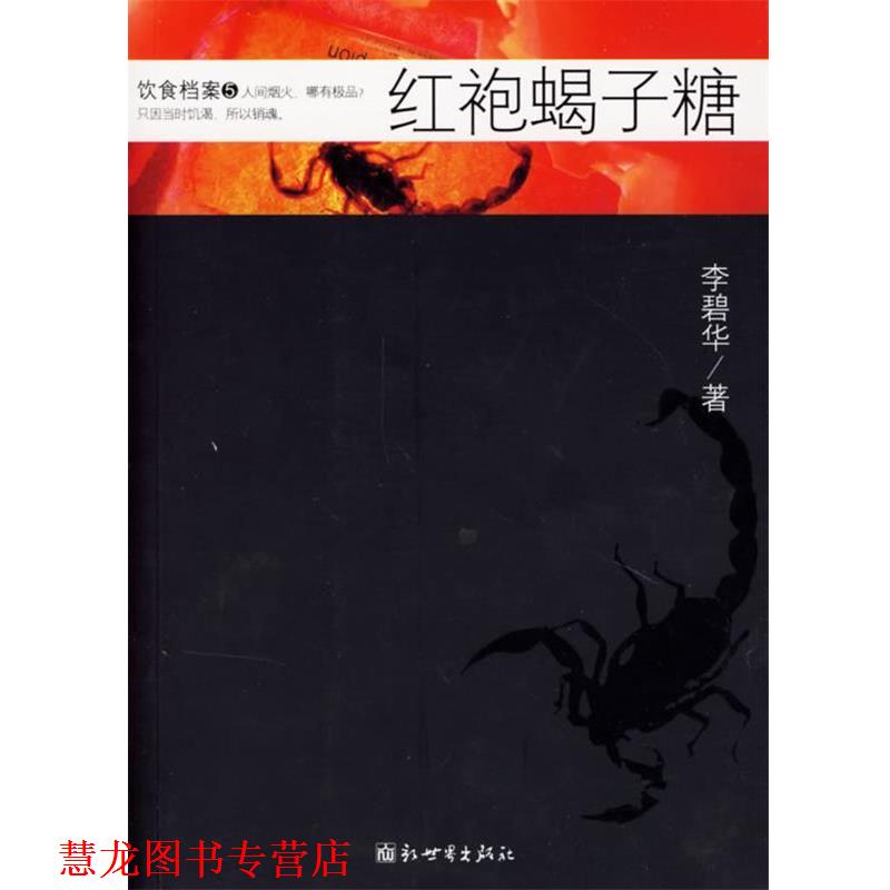 【正版书籍】 红袍蝎子糖 李碧华 著 新世界出版社