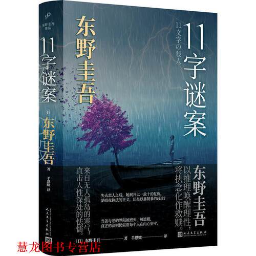 【正版书籍】 东野圭吾作品：11字谜案 [日]东野圭吾,羊恩媺 人民文学出版社