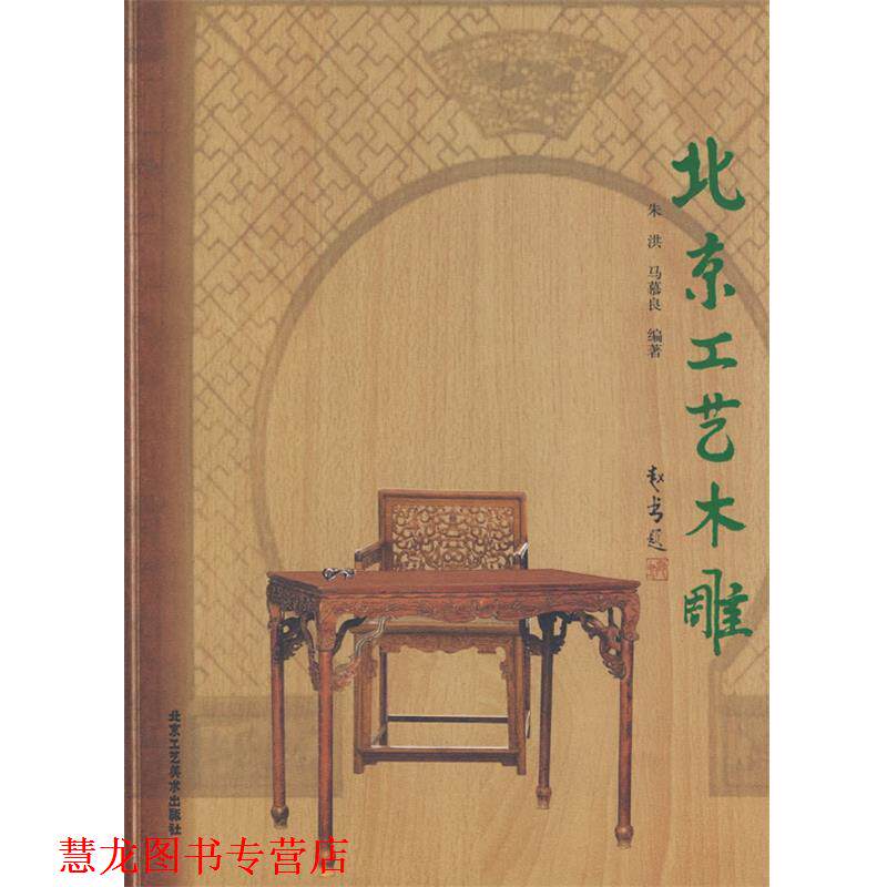 【正版书籍】 北京工艺木雕 朱洪,马慕良著 北京工艺美术出版社